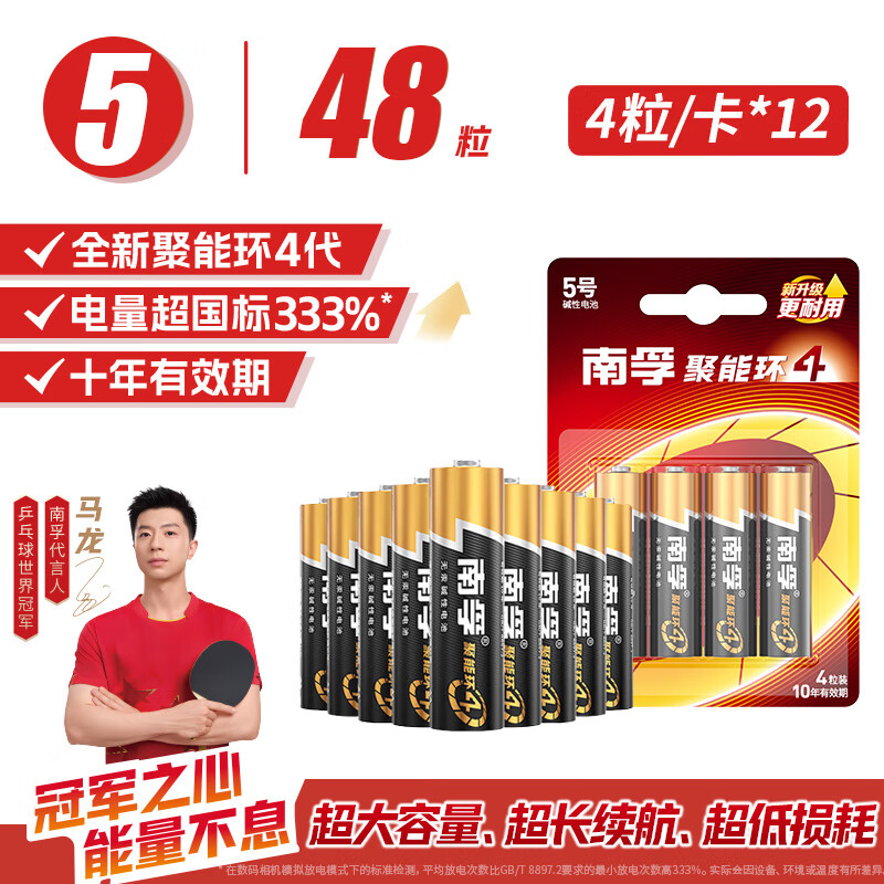 南孚电池5号  共48粒