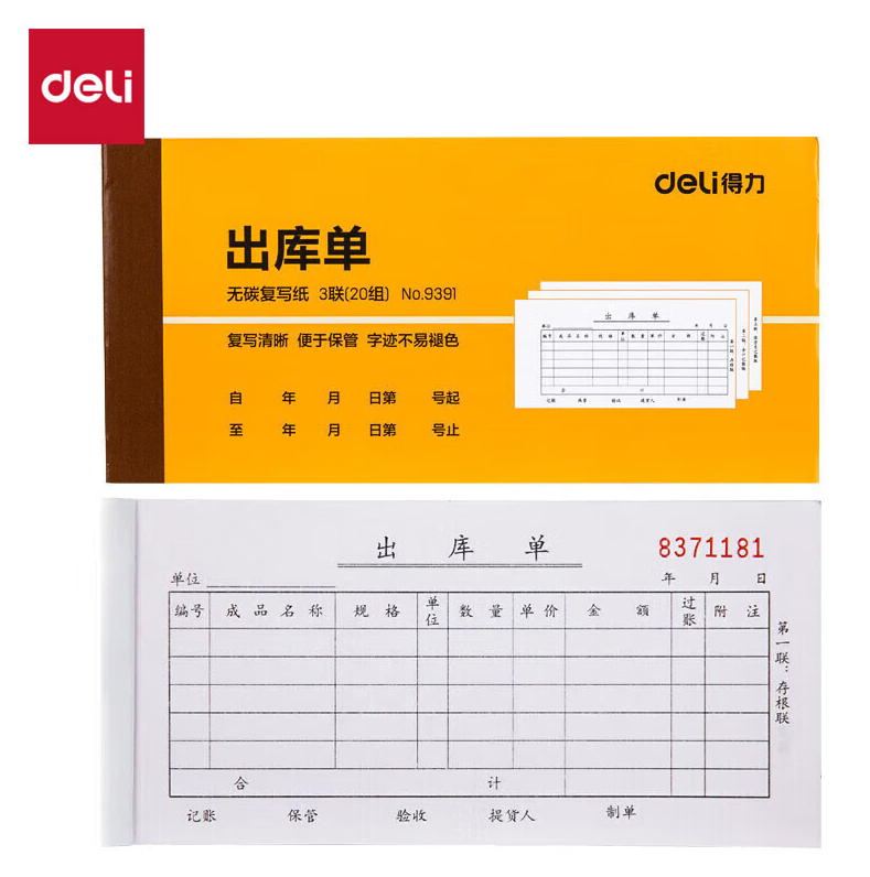 得力(deli)10本无碳复写三联出库9391 10本/组