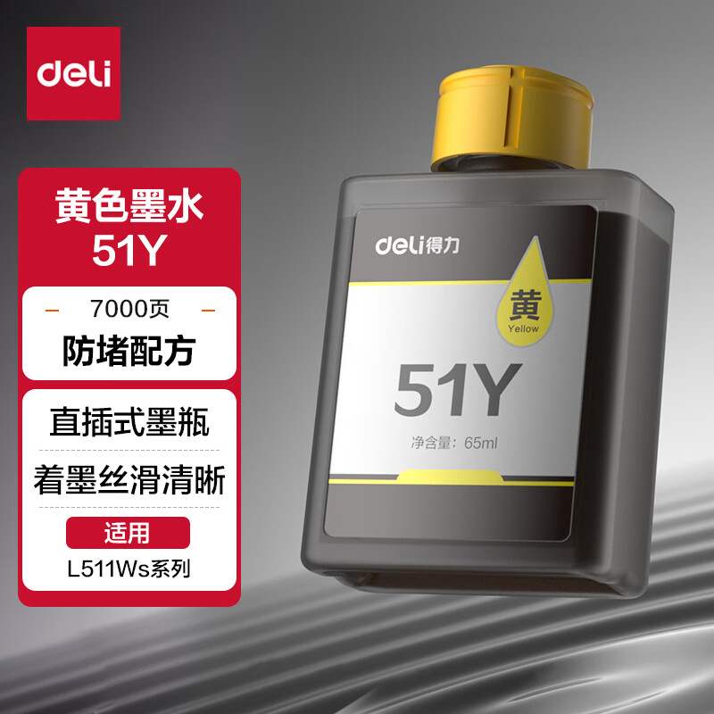 得力 51Y墨水（黄色）适用于得力 L511Ws
