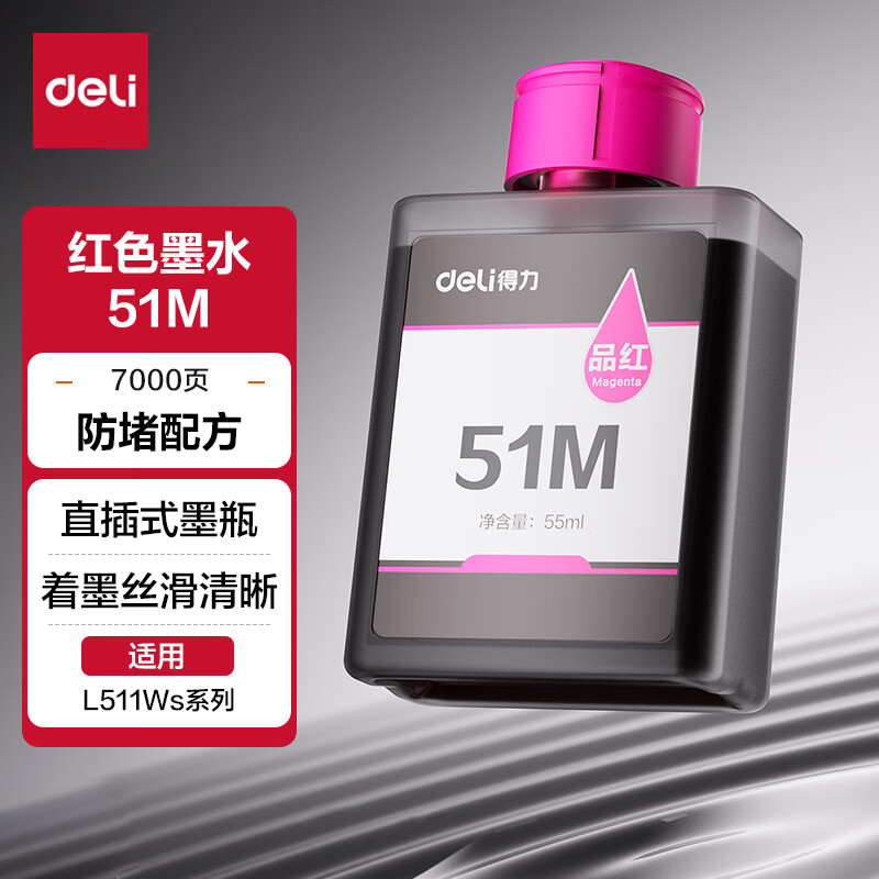 得力 51M墨水（品红色）适用于得力 L511Ws