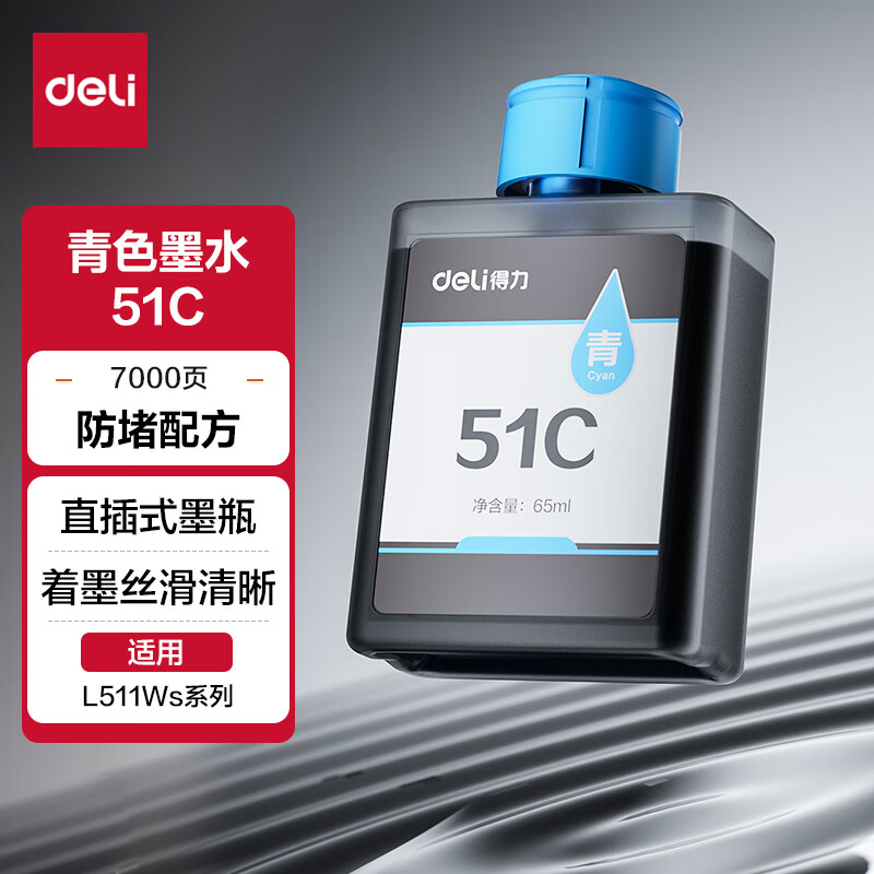得力 51C墨水（青色）适用于得力 L511Ws