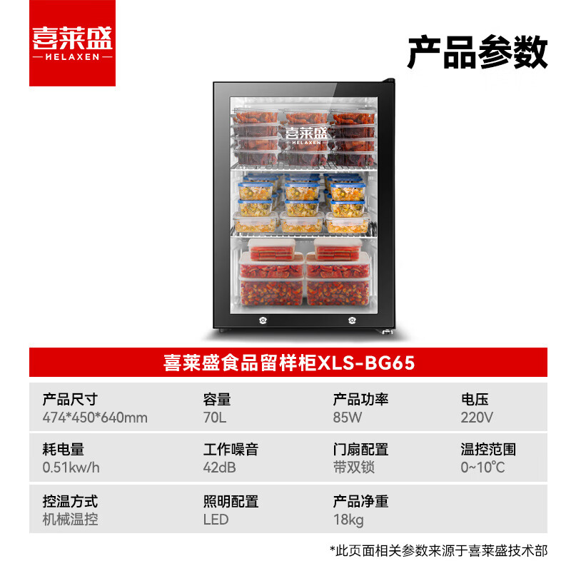 喜莱盛留样柜  XLS-BG65 70L