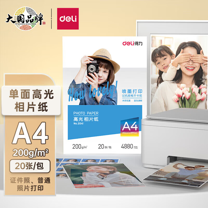得力 3541 A4高光面相片纸200g 20张/包 