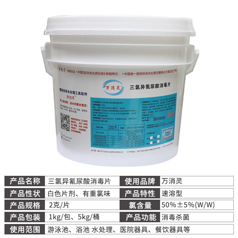 万消灵 游泳池消毒剂氯片 5KG/桶