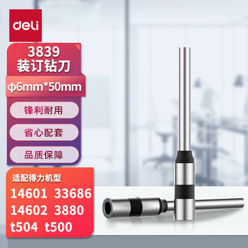 得力（deli）-φ6.0*50mm财务装订机专用空心钻刀3839 