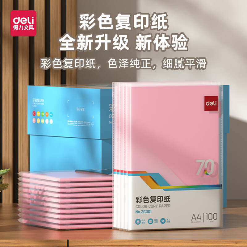 得力（deli）A4 70g浅红粉红色复印纸 100张/包 ZC001  