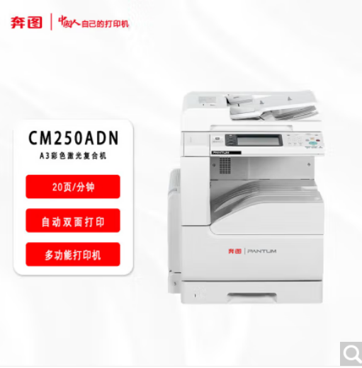 奔图 CM250ADN 彩色数码复合机 