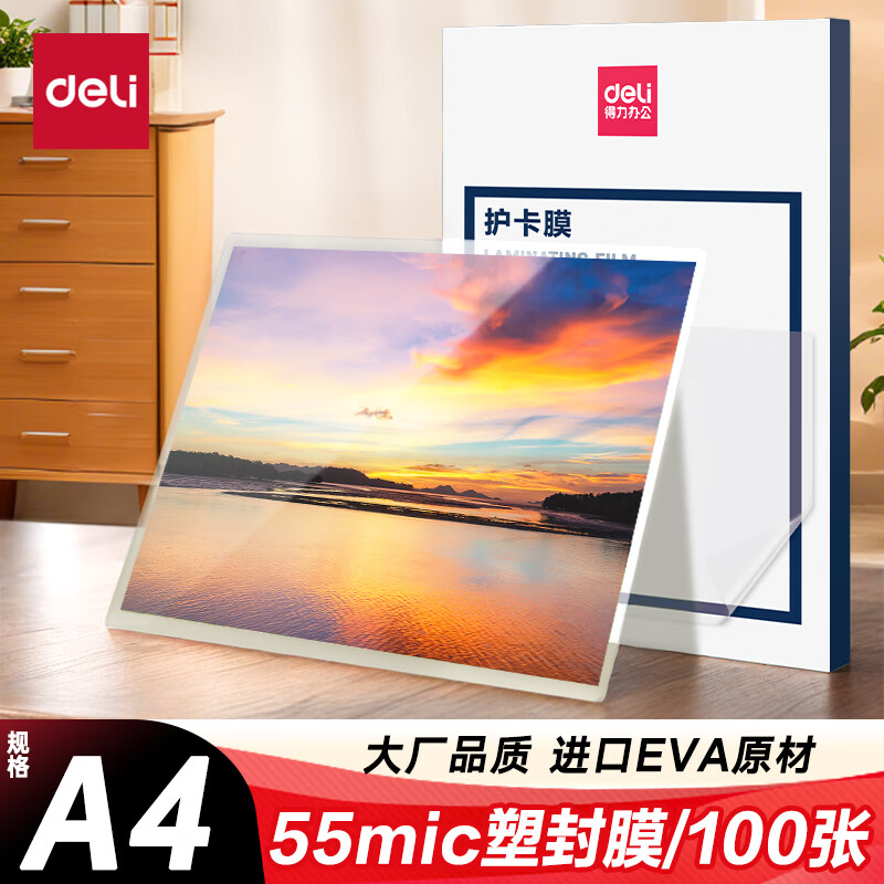 得力 A4 过塑膜 100张/包 14315