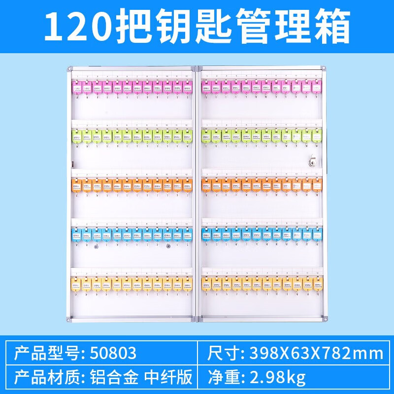 得力 50803 -铝合金钥匙管理箱 120位壁挂