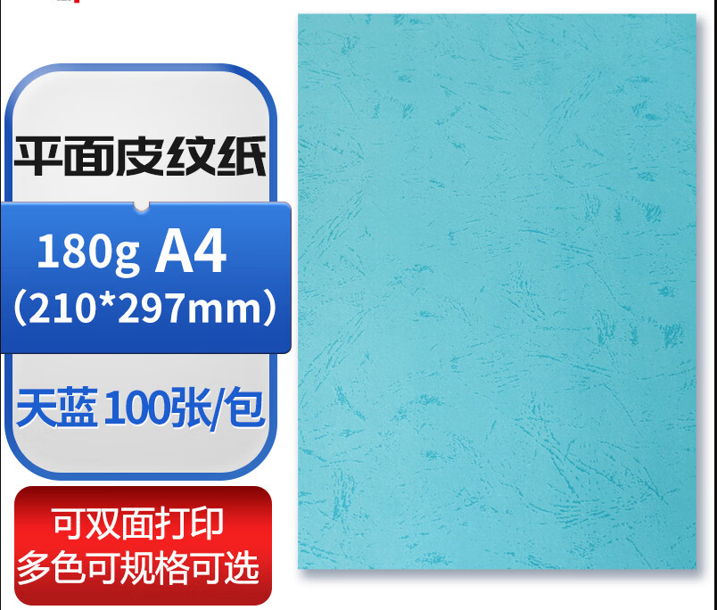  A4 平面皮纹纸 蓝色