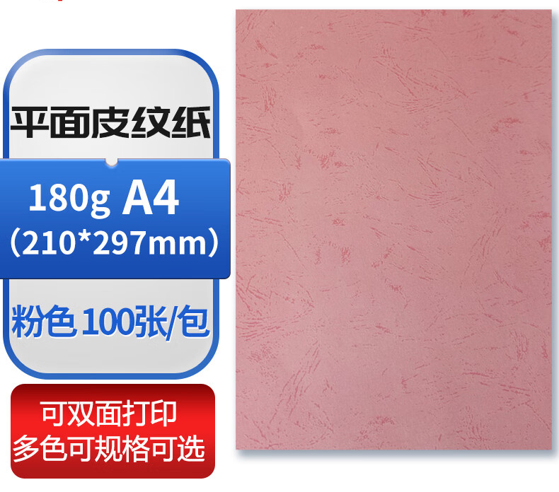 A4 平面皮纹纸 粉色