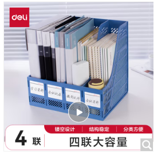  得力  四联镂空桌面文件框  蓝色  9848