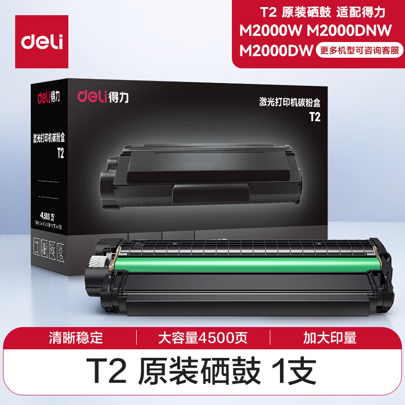 得力（deli）T2 原装硒鼓 大容量4500页 适用M2000DW/M2000W/M2000DNW/M2000DN
