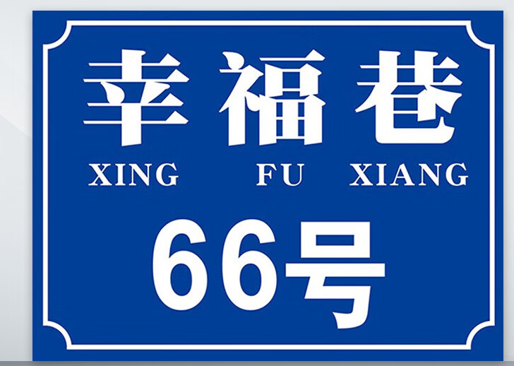 铝板反光门牌