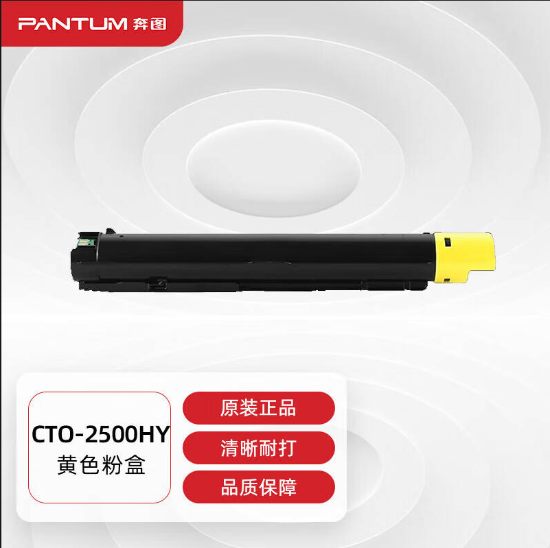 奔图 CTO-2500HY原装黄色粉盒大容量 适用CM250ADN打印机硒鼓碳粉墨粉盒 约14000页  彩机用