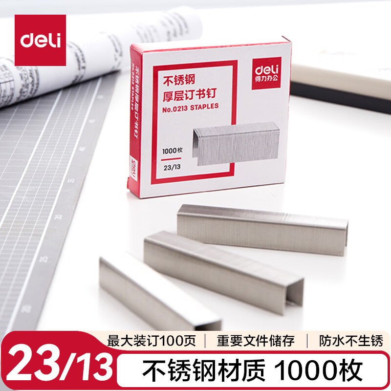得力（deli）0231 23/13不锈钢厚层订书钉 1000枚 /页 可订100页