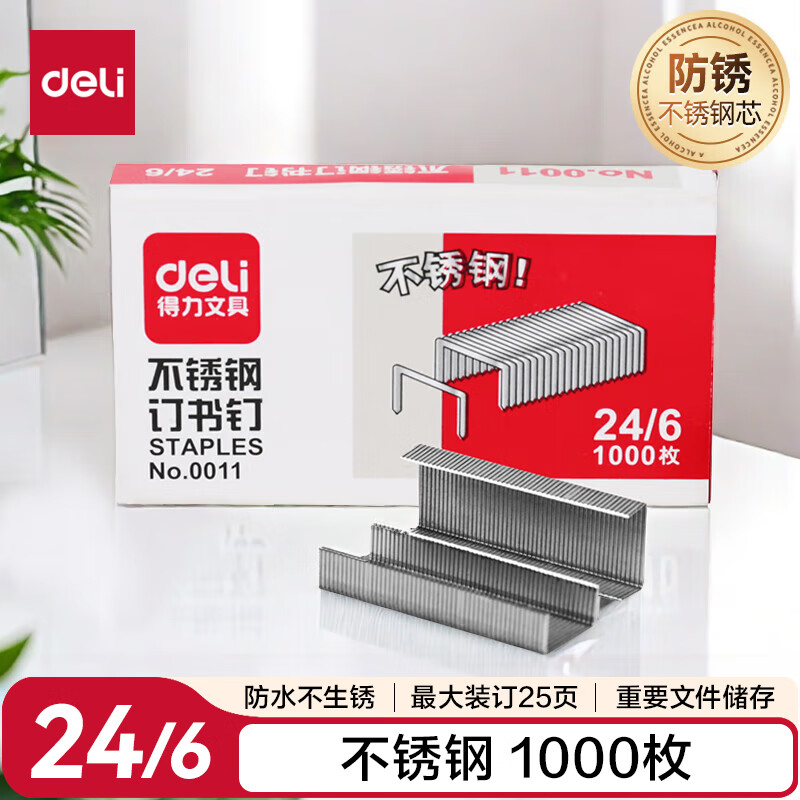 得力(deli) 0011 24/6加厚不锈钢订书钉 1000枚/盒 可订25页