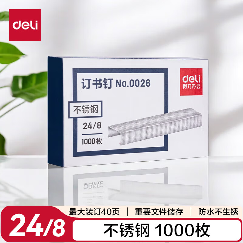 得力(deli) 0026 24/8加厚不锈钢订书钉1000枚/盒 可订40页