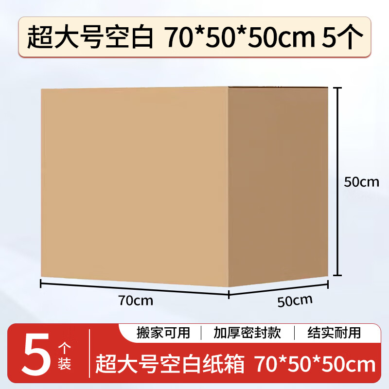 办公搬家纸箱 超大70*50*50cm （5个装）