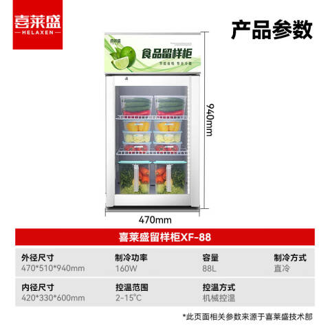 喜莱盛 食品留样柜 XF-88