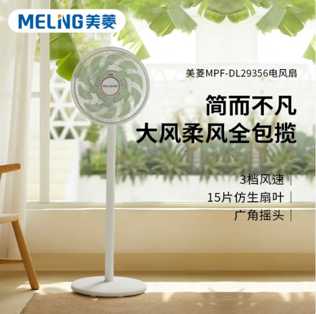 美菱立式电风扇落地扇MPF-DL29356