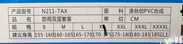 分体雨衣  （下单备注尺码）