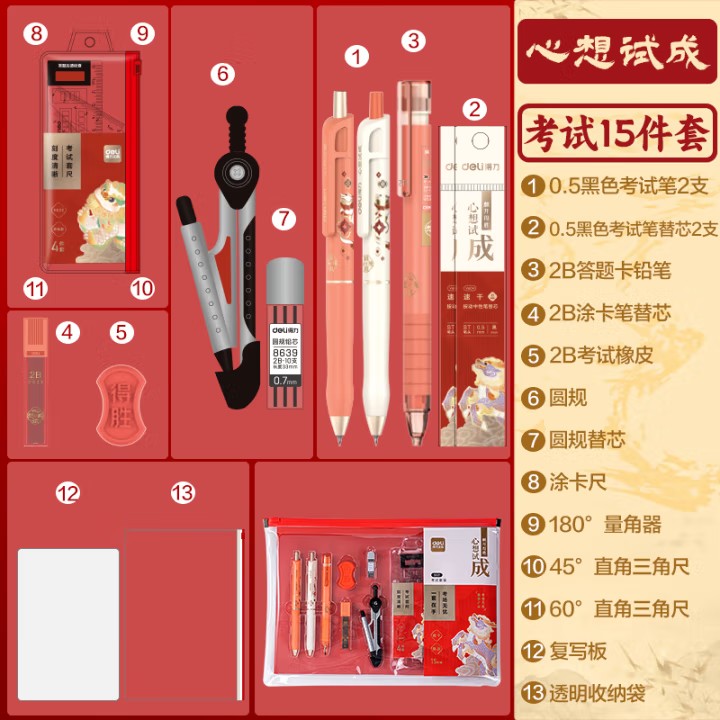 得力（deli）考试套装15件套  SG21