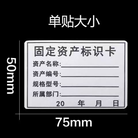 固定资产标识卡 不干胶 120贴/包