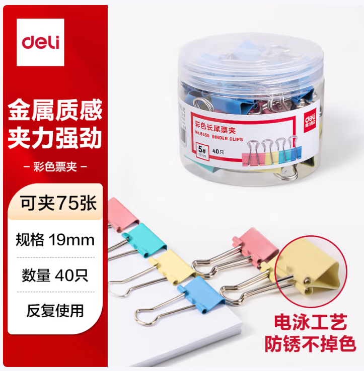 得力（deli）19mm 彩色长尾夹 40只/筒 8555
