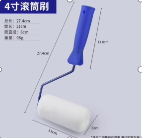 4寸滚筒刷