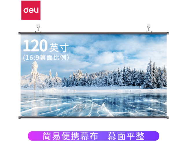 得力50449悬挂白塑幕布(黑)(支) 120英寸