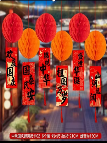 蜂窝球挂饰（中秋、国庆主题  备注主题） 6个/组