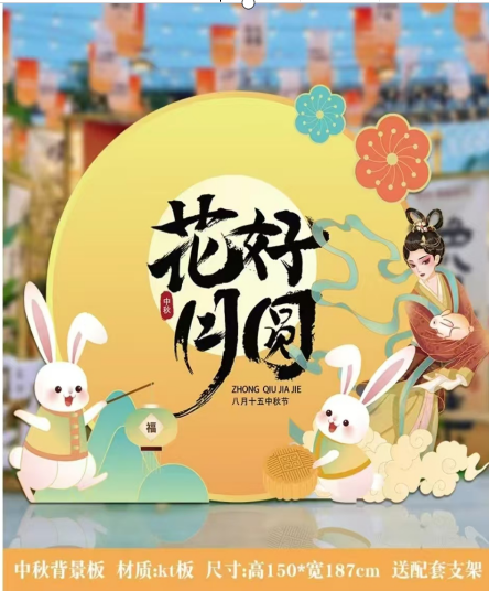kt板（中秋主题）150*187CM
