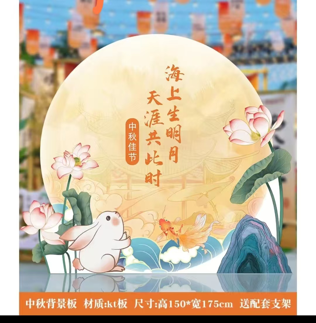kt板（中秋主题）150*175CM