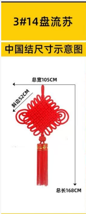 中国结挂件 3.0#14盘 105*168cm