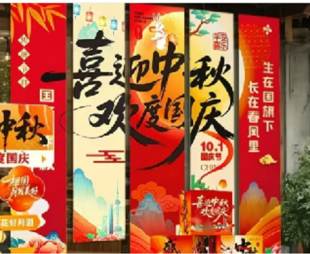 中秋节 装饰 挂布条